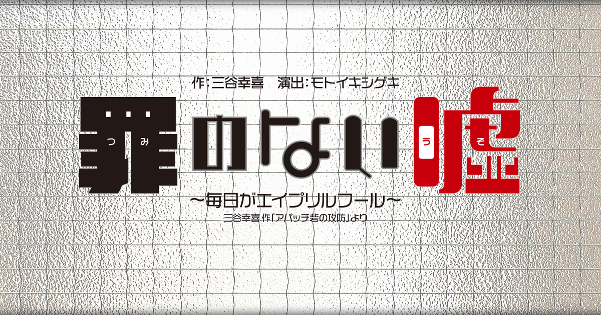 三谷幸喜作「アパッチ砦の攻防」より「罪のない嘘」～毎日がエイプリル